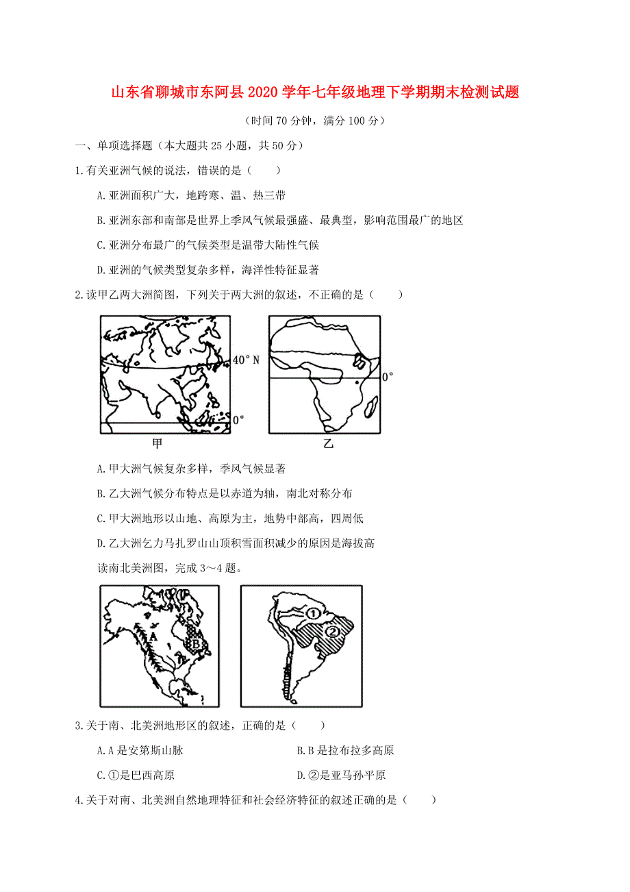 山东省聊城市东阿县2020学年七年级地理下学期期末检测试题 新人教版_第1页