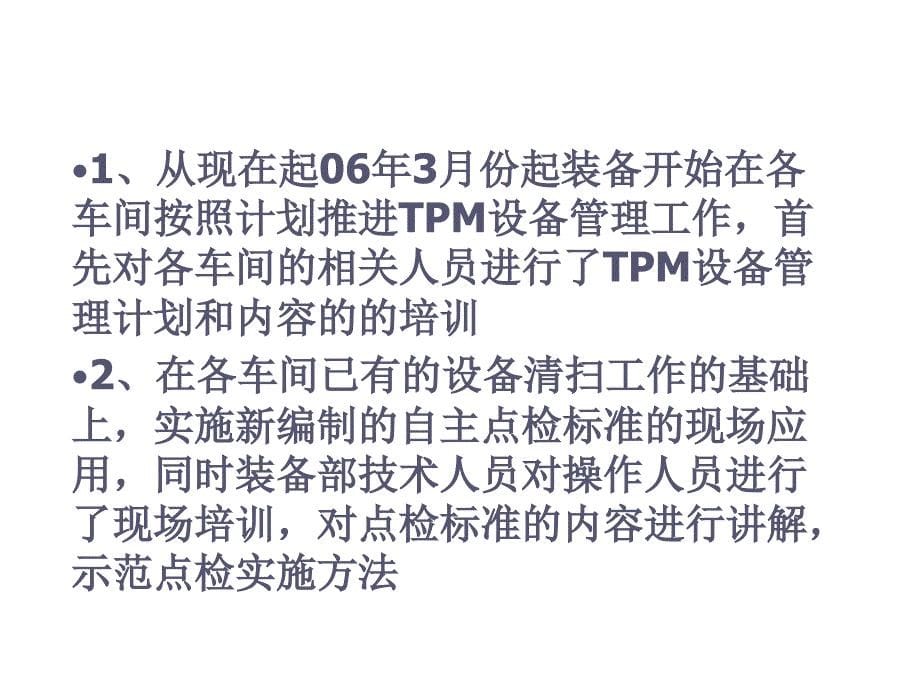 《精编》TPM设备自主保全与专业保全的回顾与反思_第5页