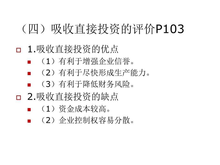 《精编》非股票方式融资与股票方式融资_第5页