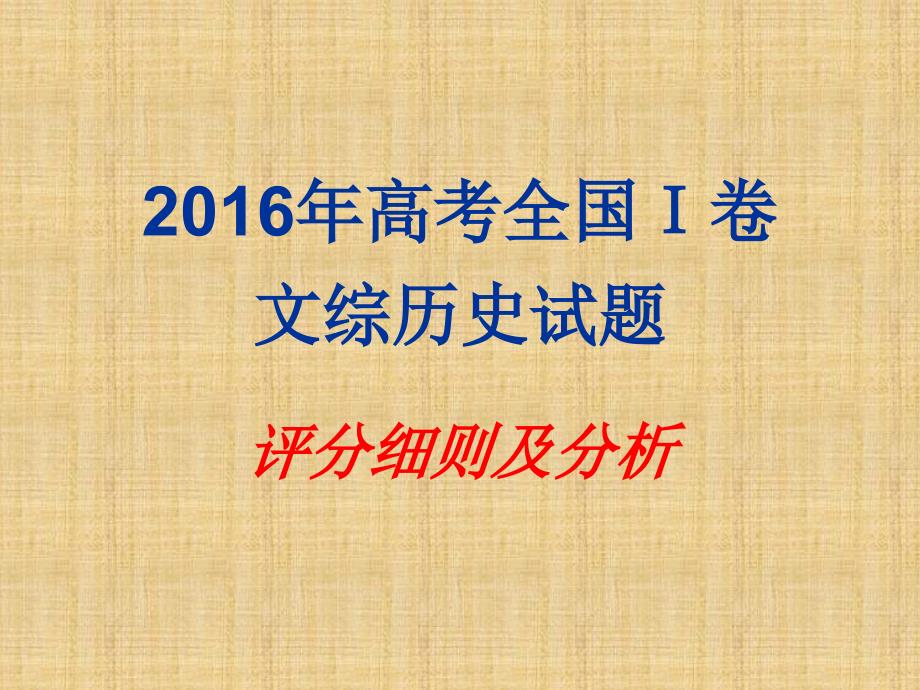 高考全国I卷文综历史试题评分细则及分析精编版_第1页