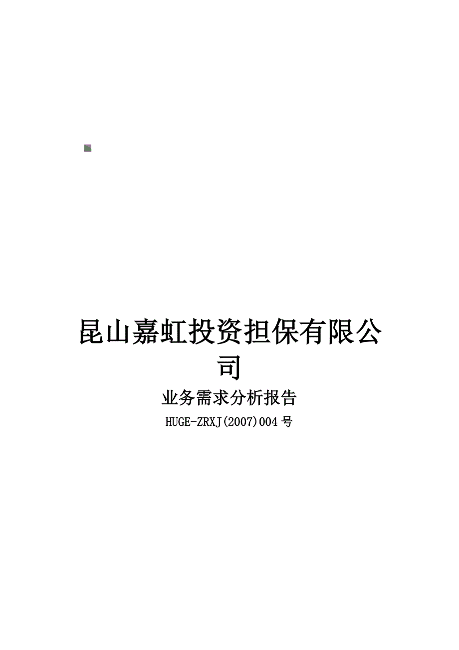 《精编》某投资担保公司业务需求分析报告_第1页