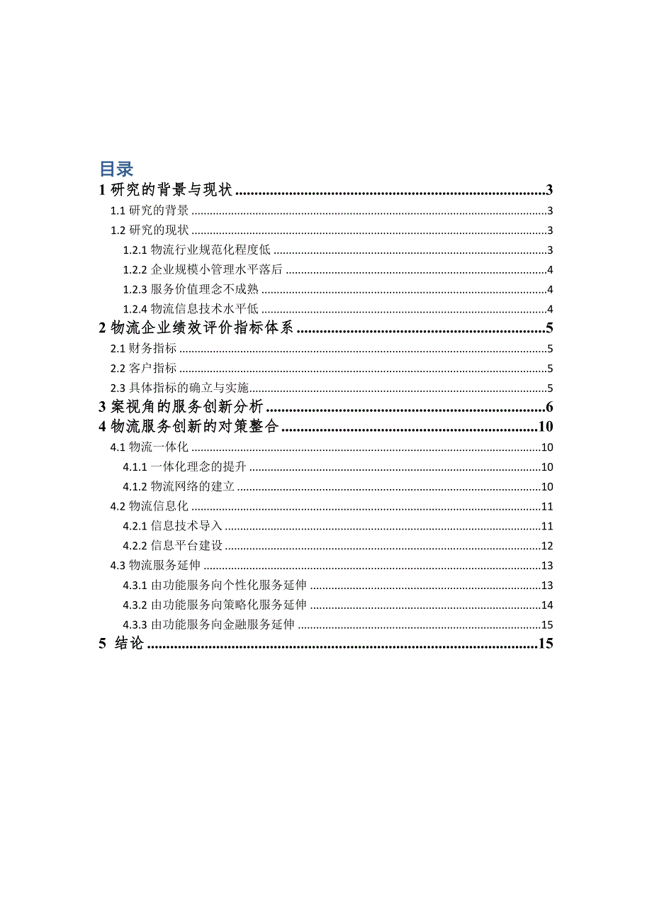 《精编》基于绩效的物流企业服务创新模式探讨_第1页