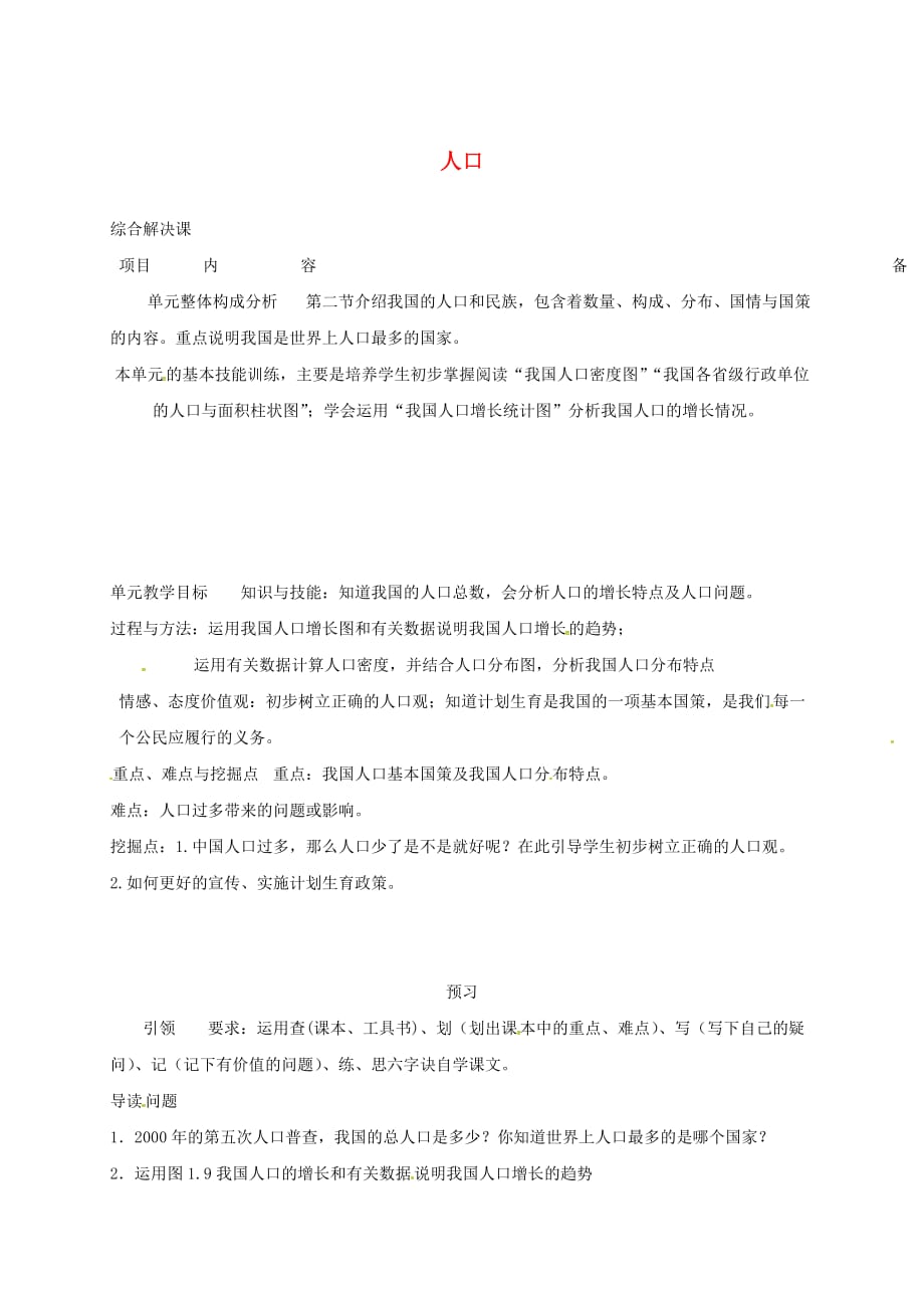 山东省济阳县八年级地理上册1.2人口学案1无答案新版新人教版_第1页