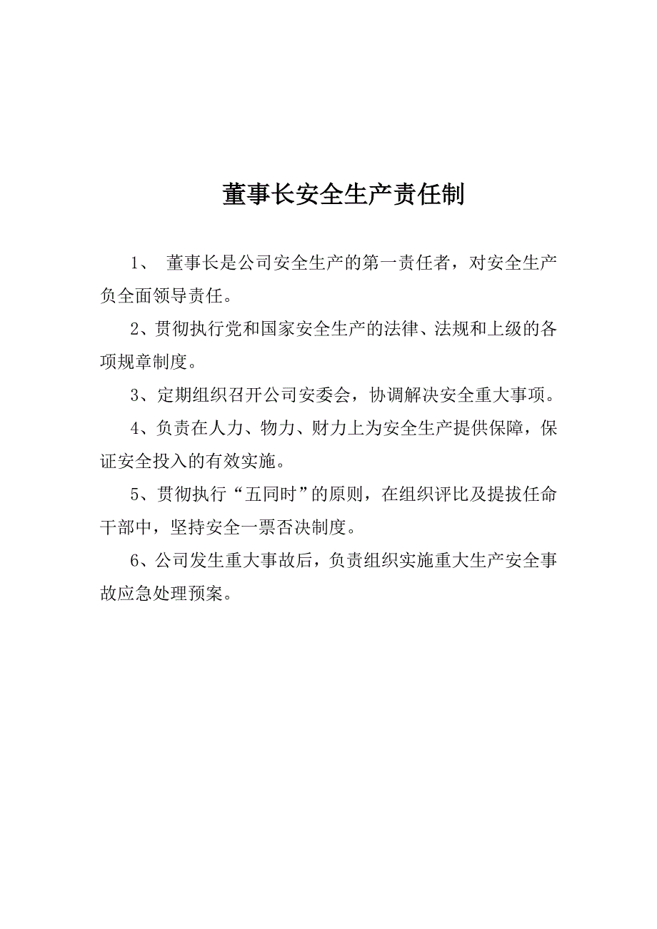 《精编》公司各职员董事长安全生产责任制_第1页