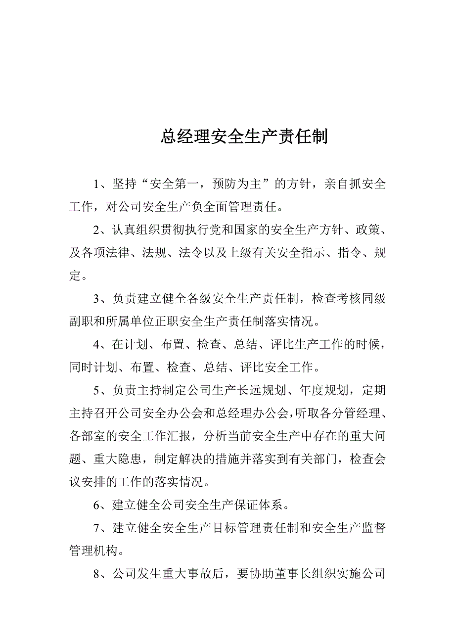 《精编》公司各职员董事长安全生产责任制_第2页