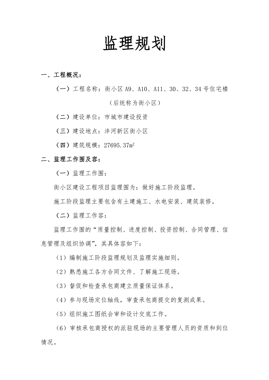 河南街小区监理规划范本_第1页