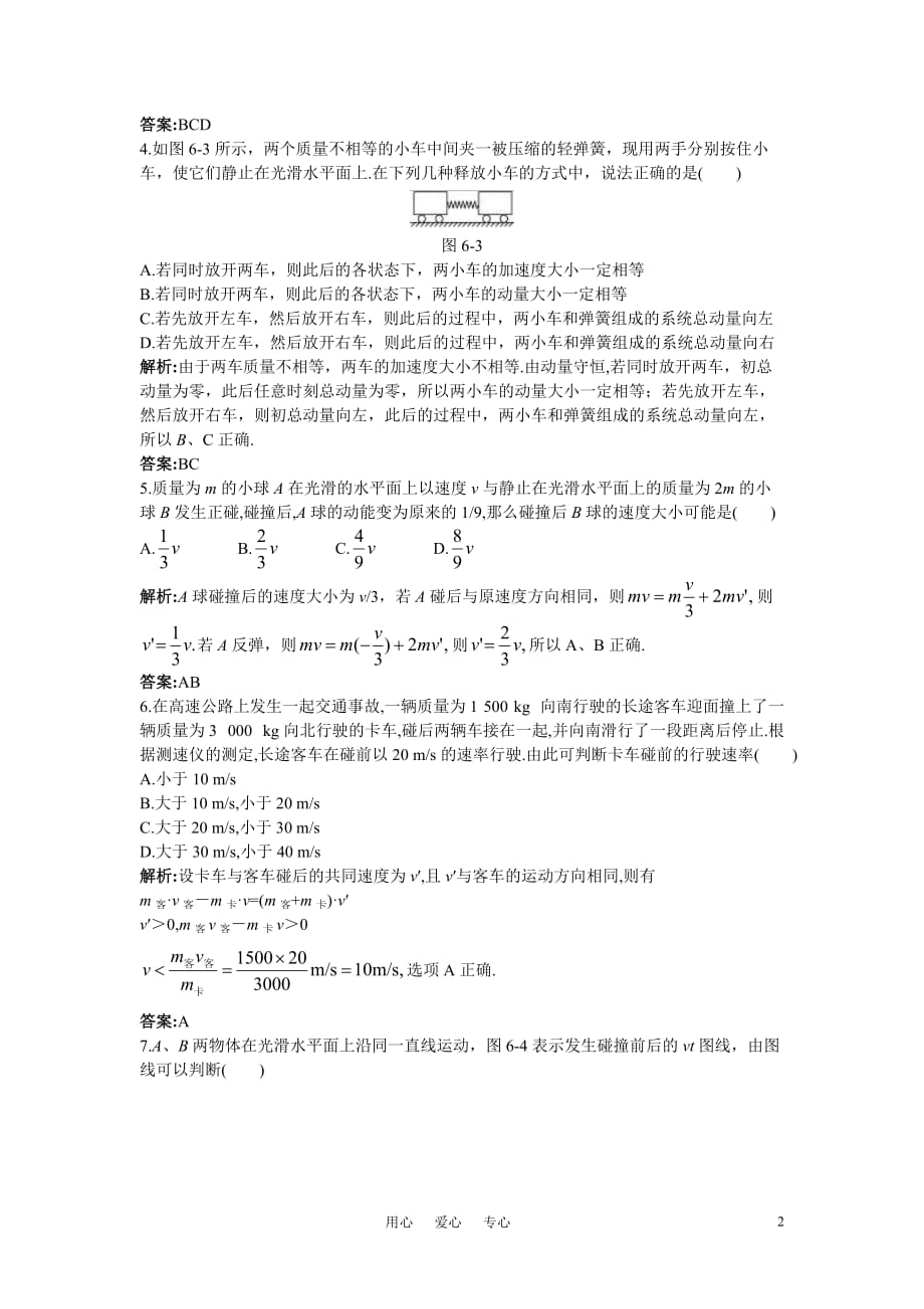 2011年高考物理 总复习质量评估（六）：动量（教师解析版）.doc_第2页