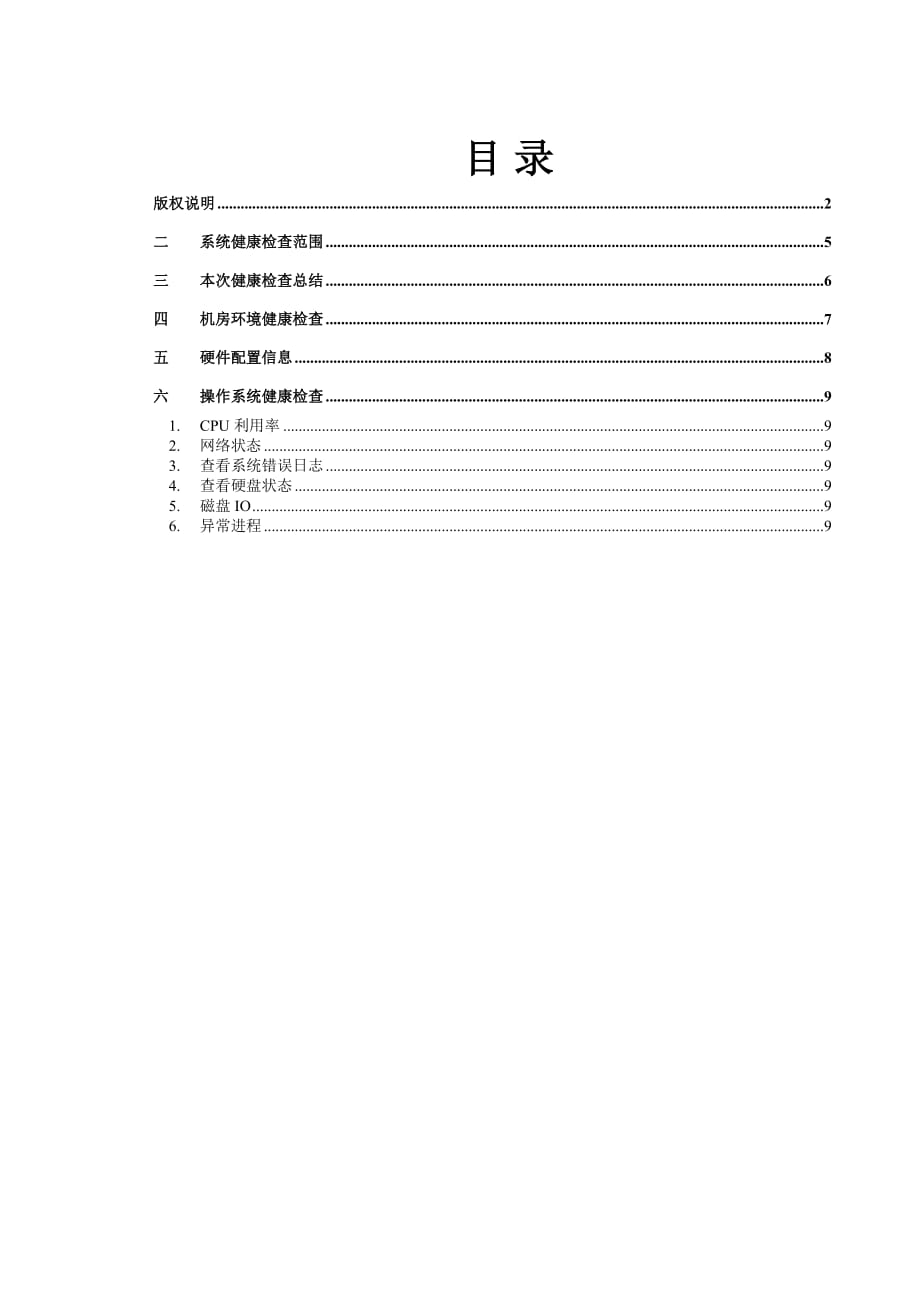 《精编》惠普服务器系统健康检查报告_第4页