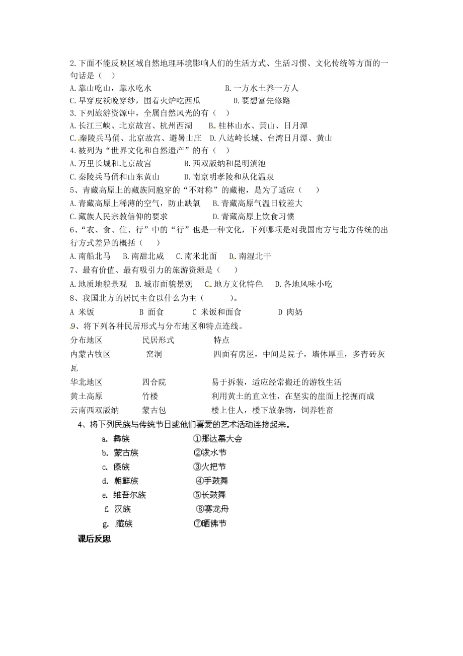 四川省岳池县第一中学八年级地理上册 第4章 第4节 繁荣地方特色文化学案（无答案）（新版）商务星球版_第2页