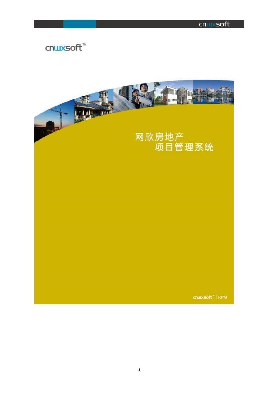 房地产信息化成本管理系统软件整体解决方案-珠海网欣房地产信息化_第5页