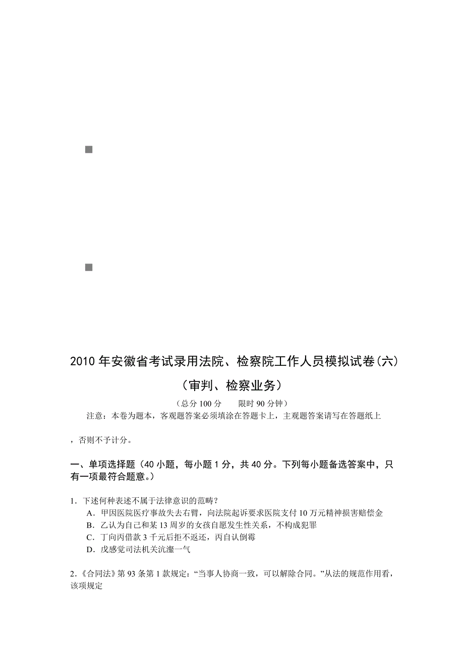 《精编》安徽省年度录用法院、检察院工作人员模拟试卷_第1页