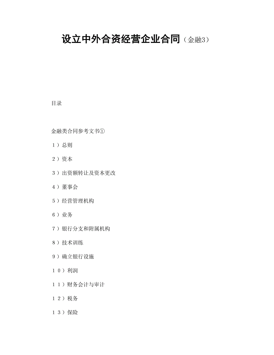 《精编》设立中外合资经营企业合同_第1页