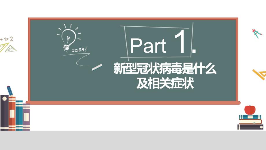 开学第一课疫情防控知识讲座PPT模板(图文)_第3页