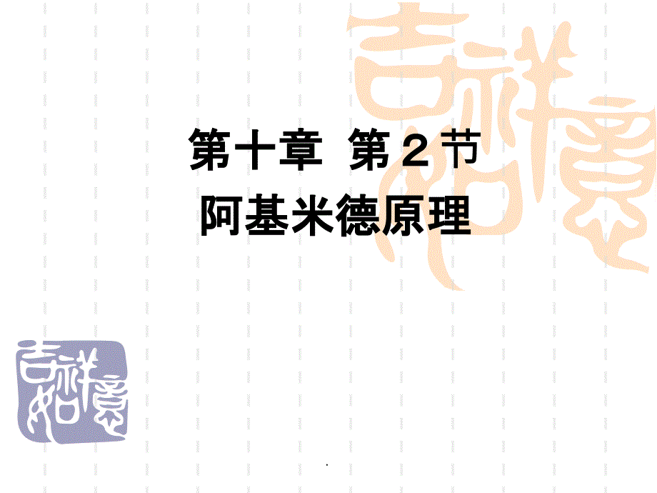 新人教版八年级物理下册阿基米德原理_ppt课件_第1页