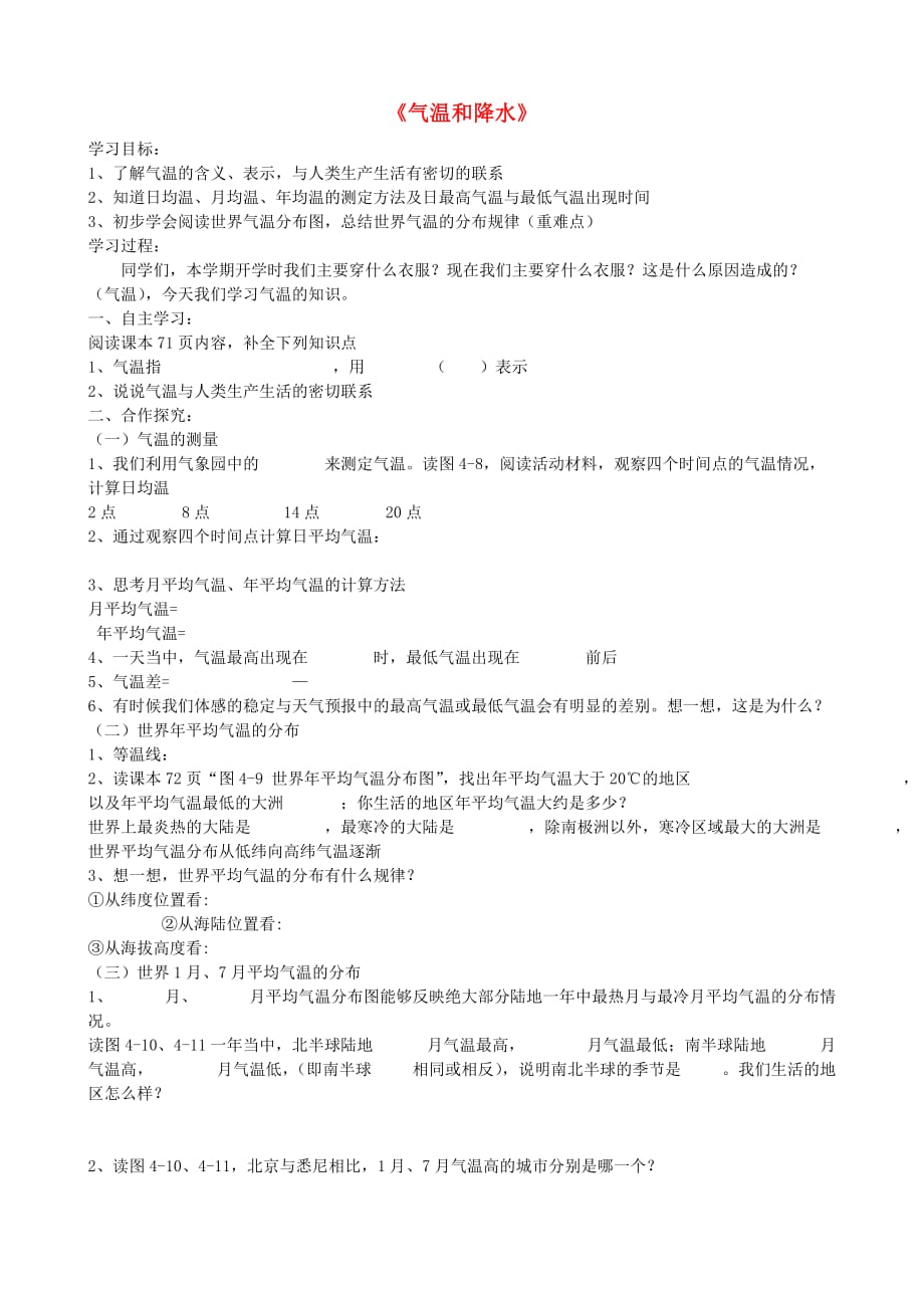 河南省濮阳市七年级地理上册 4.2 气温和降水导学案（无答案）（新版）湘教版_第1页