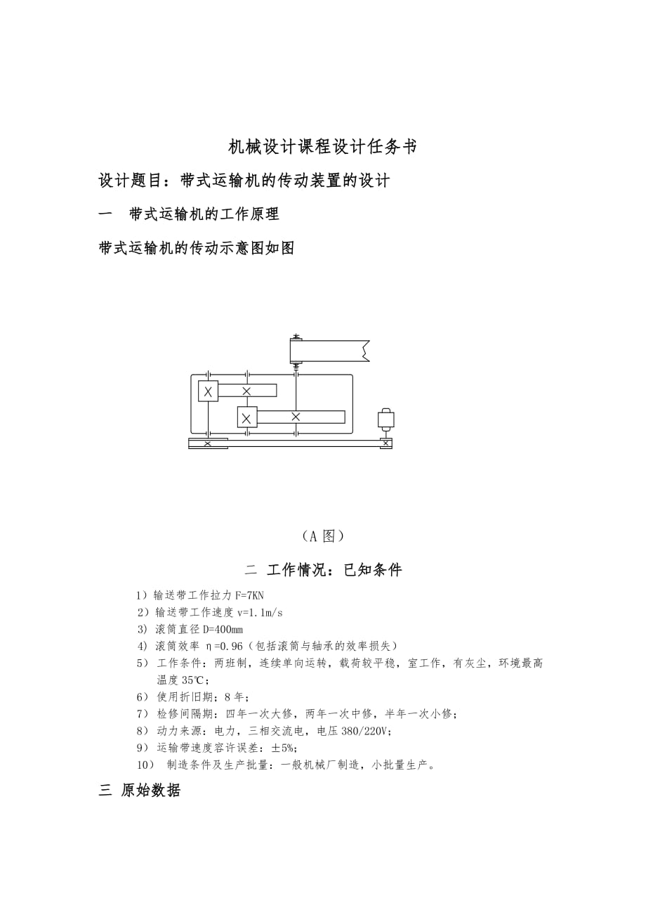 机械设计_带式运输机的传动装置的设计_第1页