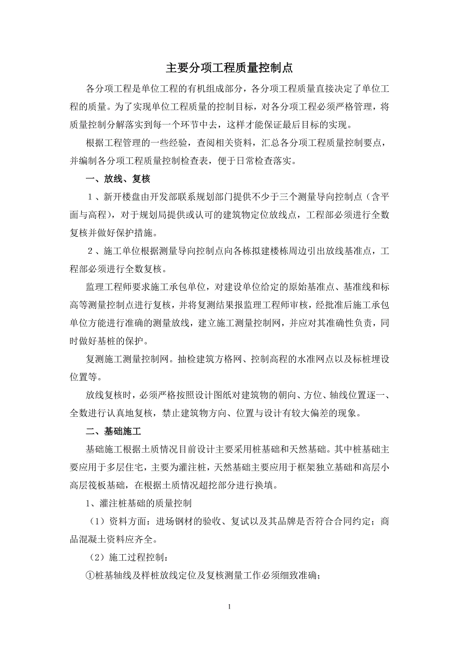 2020主要分项工程质量控制点_第1页