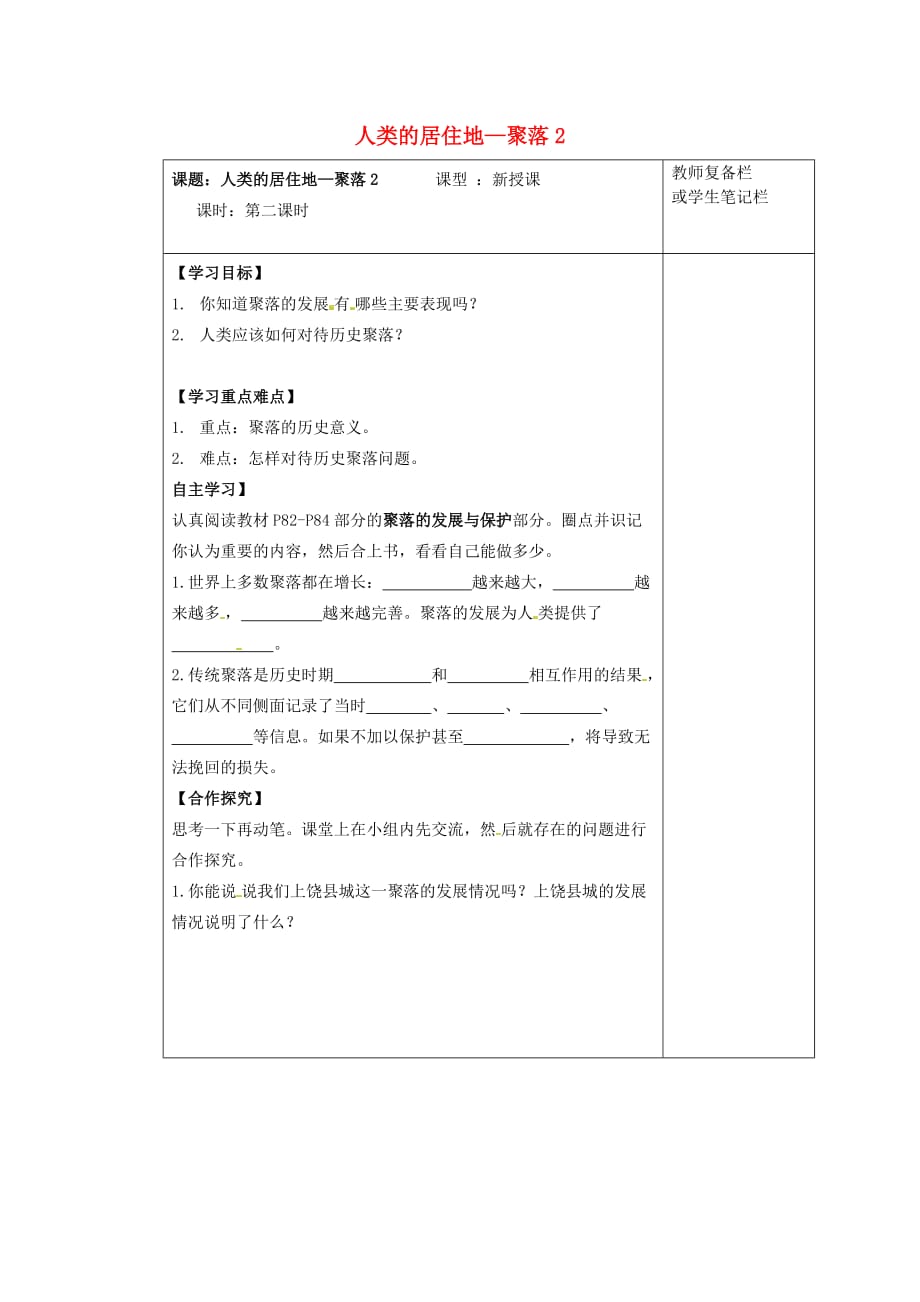 湖北省武汉为明实验学校七年级地理上册 4.3.2 人类的聚居地——聚落导学案（2）（无答案） 新人教版_第1页