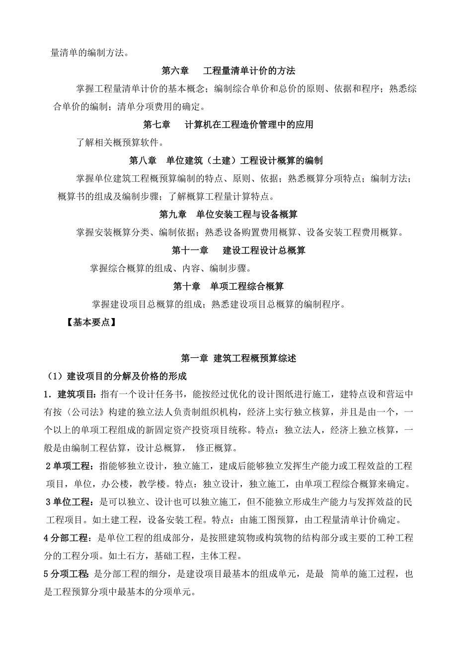 《精编》建筑工程概预算复习概要_第2页