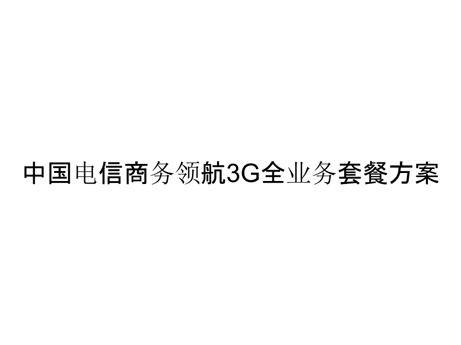 《精编》中国电信商务领航3G全业务套餐方案_第1页