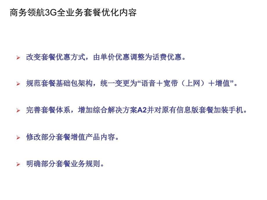 《精编》中国电信商务领航3G全业务套餐方案_第5页