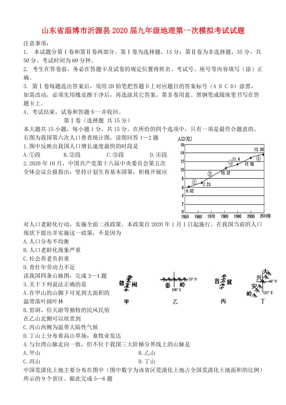 山东省淄博市沂源县2020届九年级地理第一次模拟考试试题_第1页