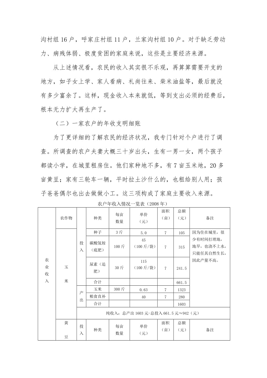 《精编》有关呼家庄村经济状况的调查报告_第4页