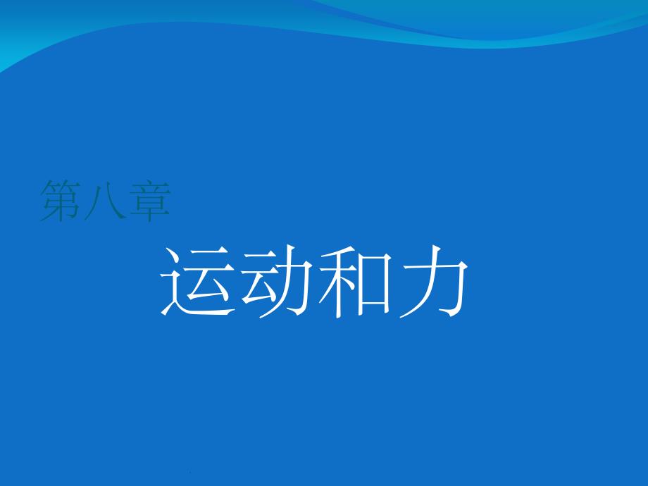 新人教版八年级物理下册第八章知识点总结ppt课件_第1页