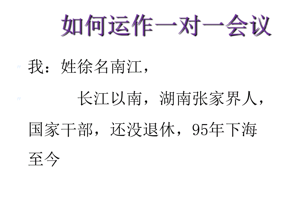 《精编》如何运作一对一会议培训_第2页