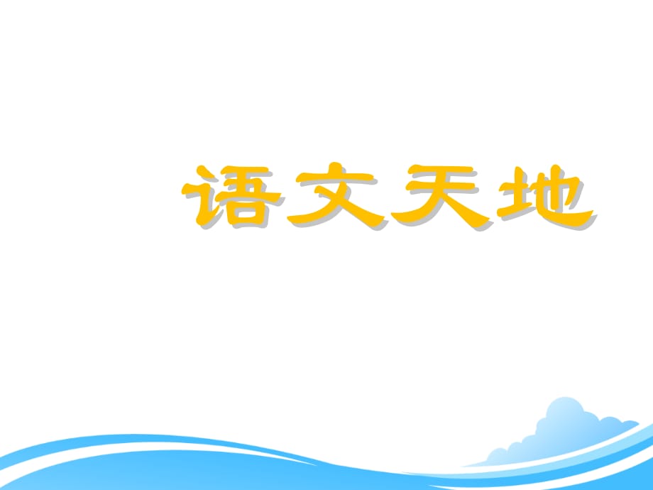 北师大版四年级下册语文《语文天地（二）》优教课件_第1页