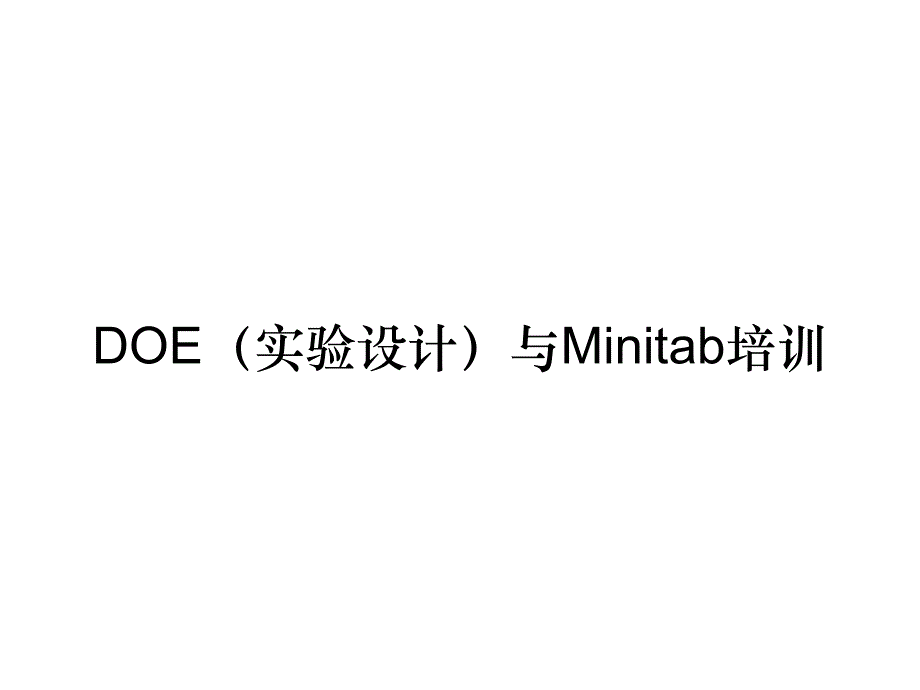 《精编》DOE（实验设计）与Minitab培训_第1页