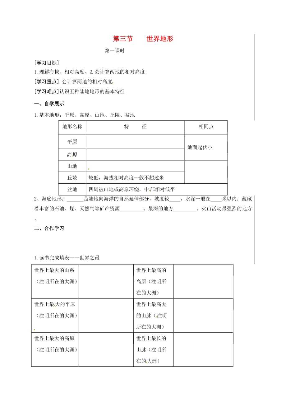 新疆新源县别斯托别中学七年级地理上册2.3世界地形学案无答案新版湘教版_第1页