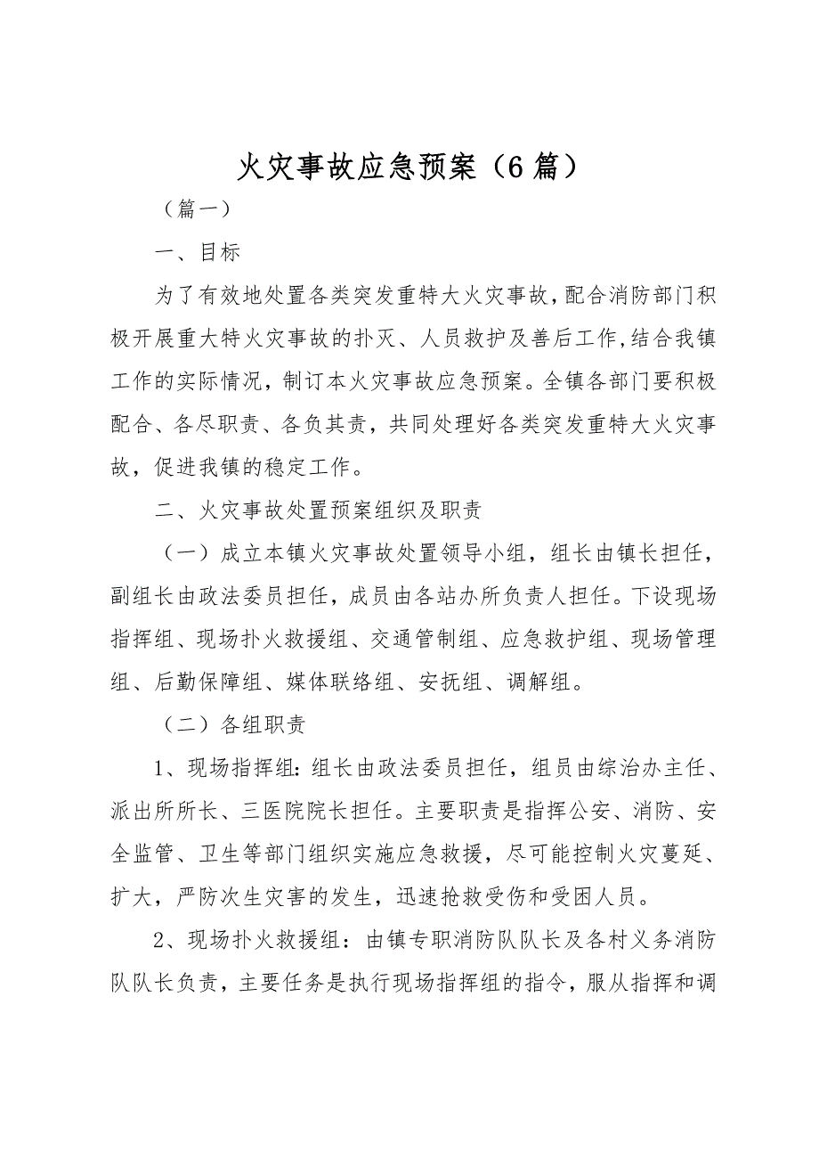 火灾事故应急处置预案6篇_第1页