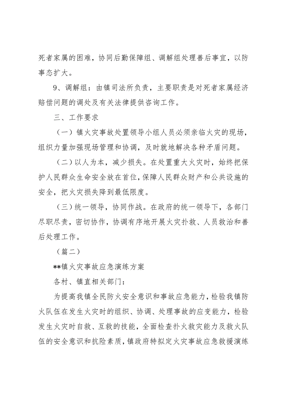 火灾事故应急处置预案6篇_第3页