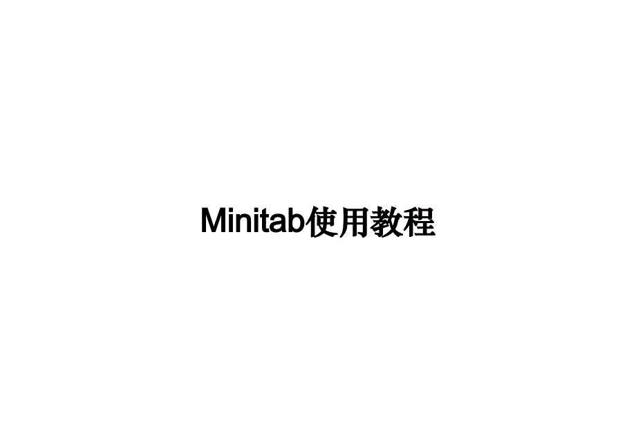 《精编》Minitab使用教程_第1页