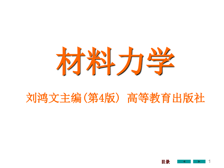 《精编》材料力学培训课件_第1页