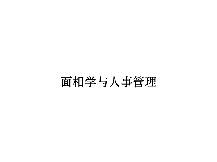 《精编》面相学与人事管理_第1页