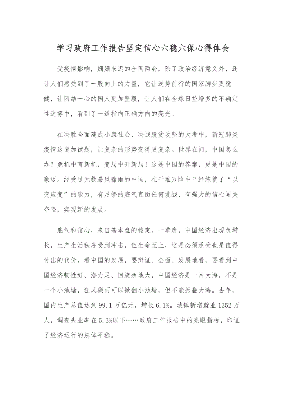 学习政府工作报告坚定信心六稳六保心得体会_第1页