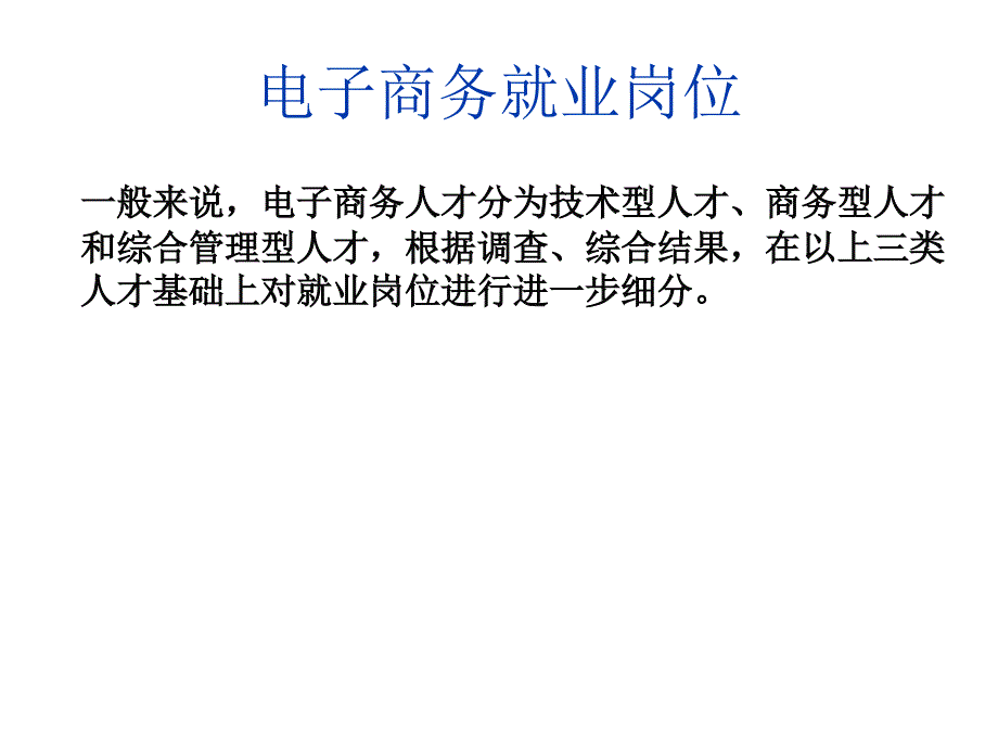 《精编》电子商务就业岗位与案例分析_第3页