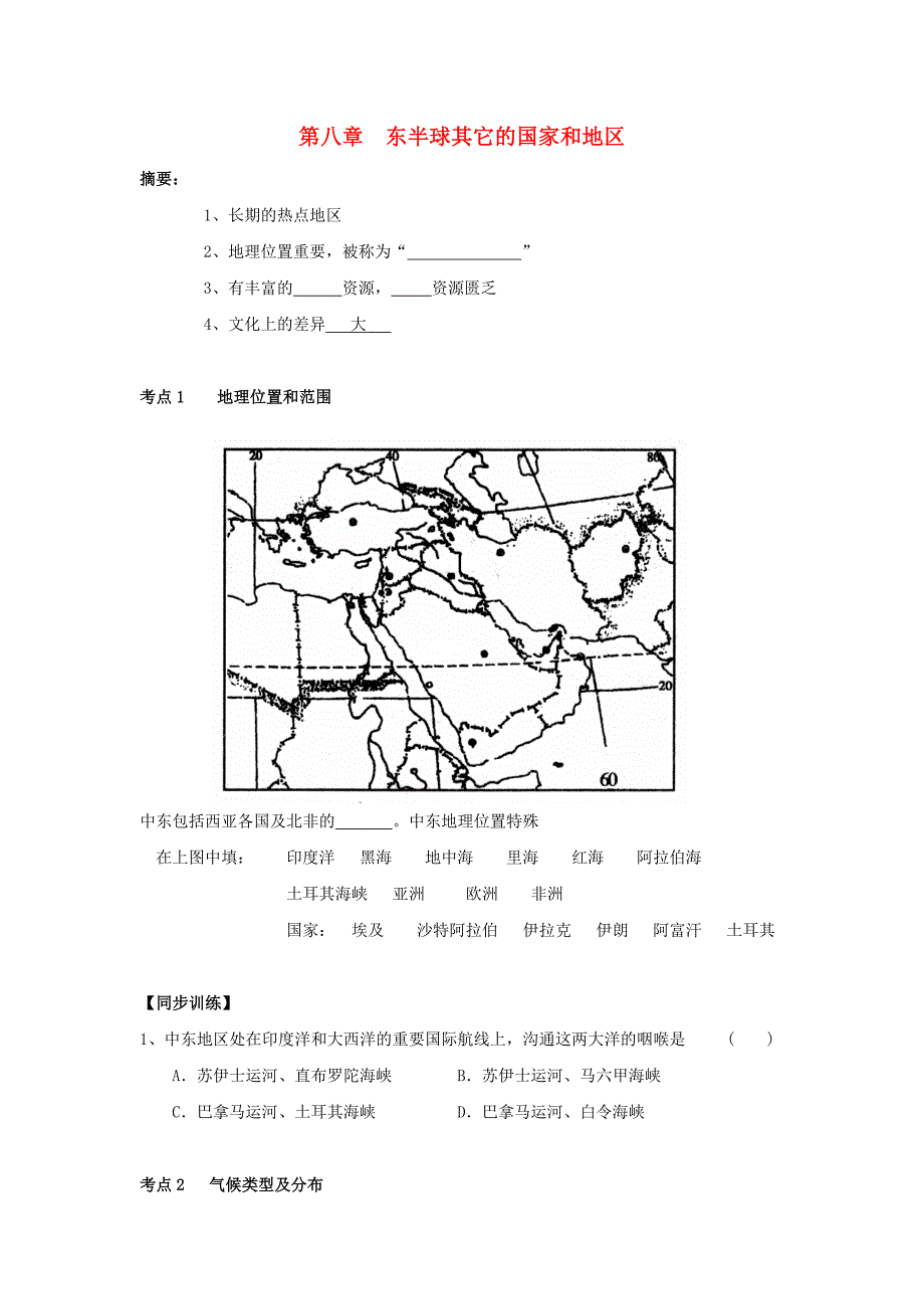 七年级地理下册 第八章 东半球其它的国家和地区练习（无答案） 新人教版_第1页