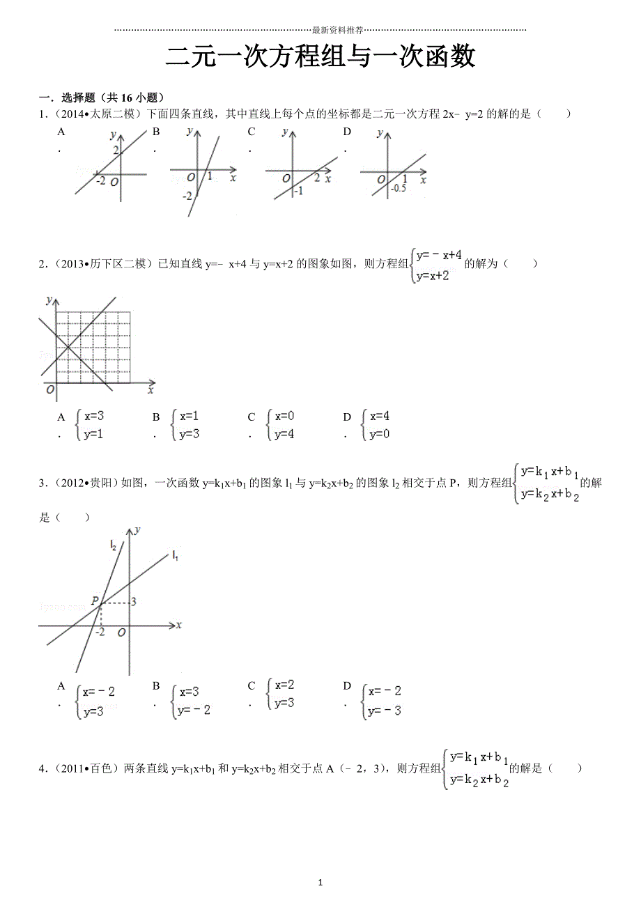 二元一次方程组与一次函数提高题(含详细解答)精编版_第1页