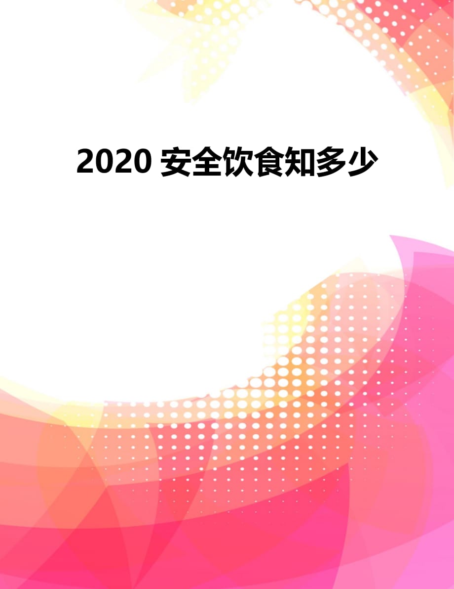 2020安全饮食知多少_第2页