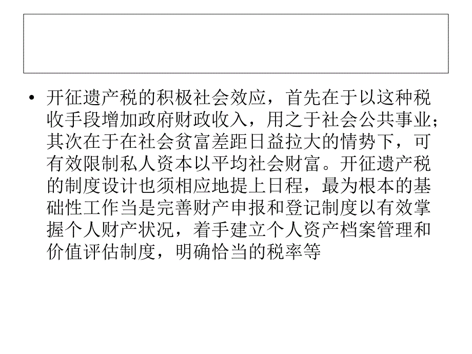 《精编》遗产税开征的可行性分析_第4页