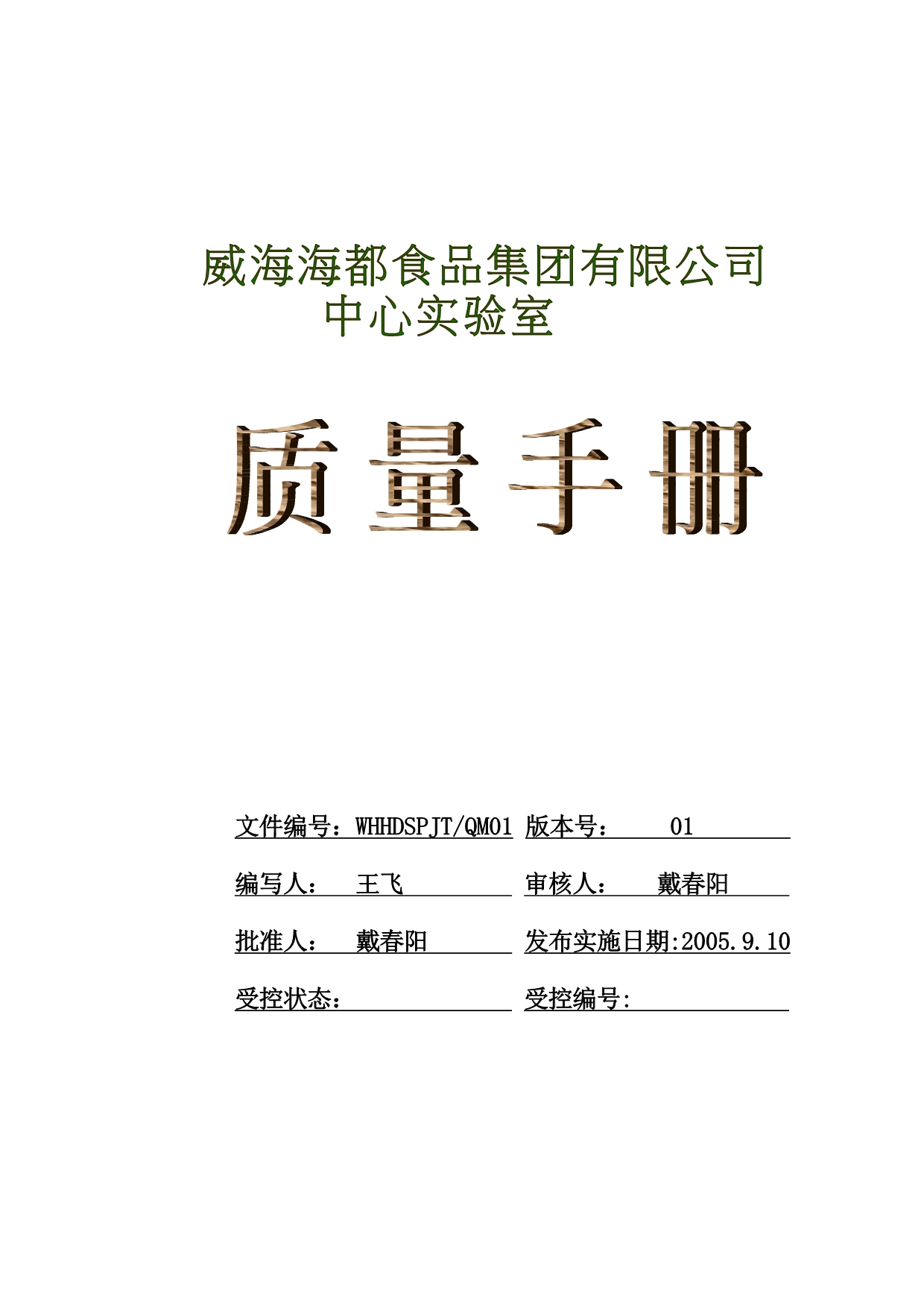 2020威海海都食品集团质量手册01_第1页