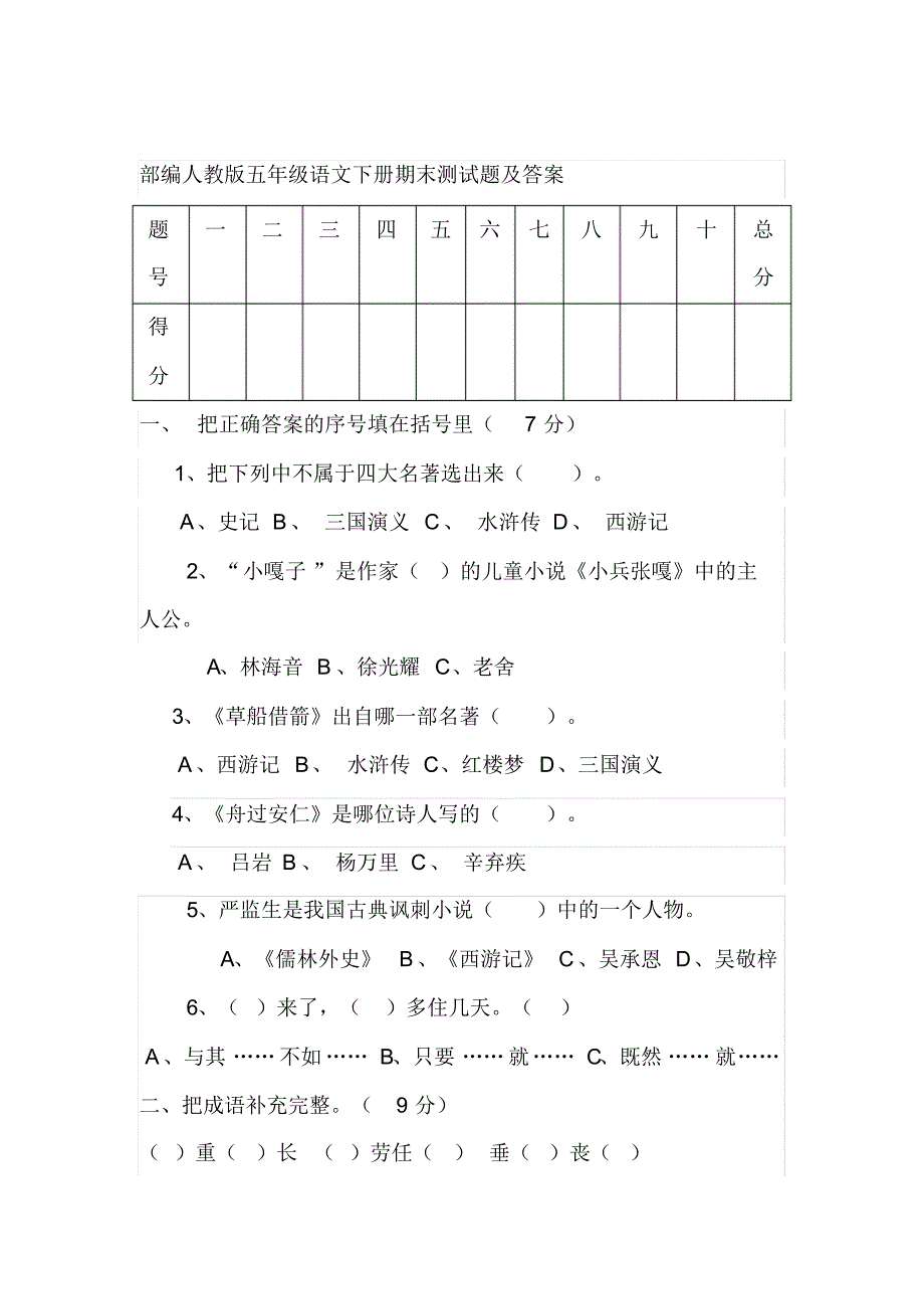 部编人教版五年级语文下册期末测试题及答案 .pdf_第1页