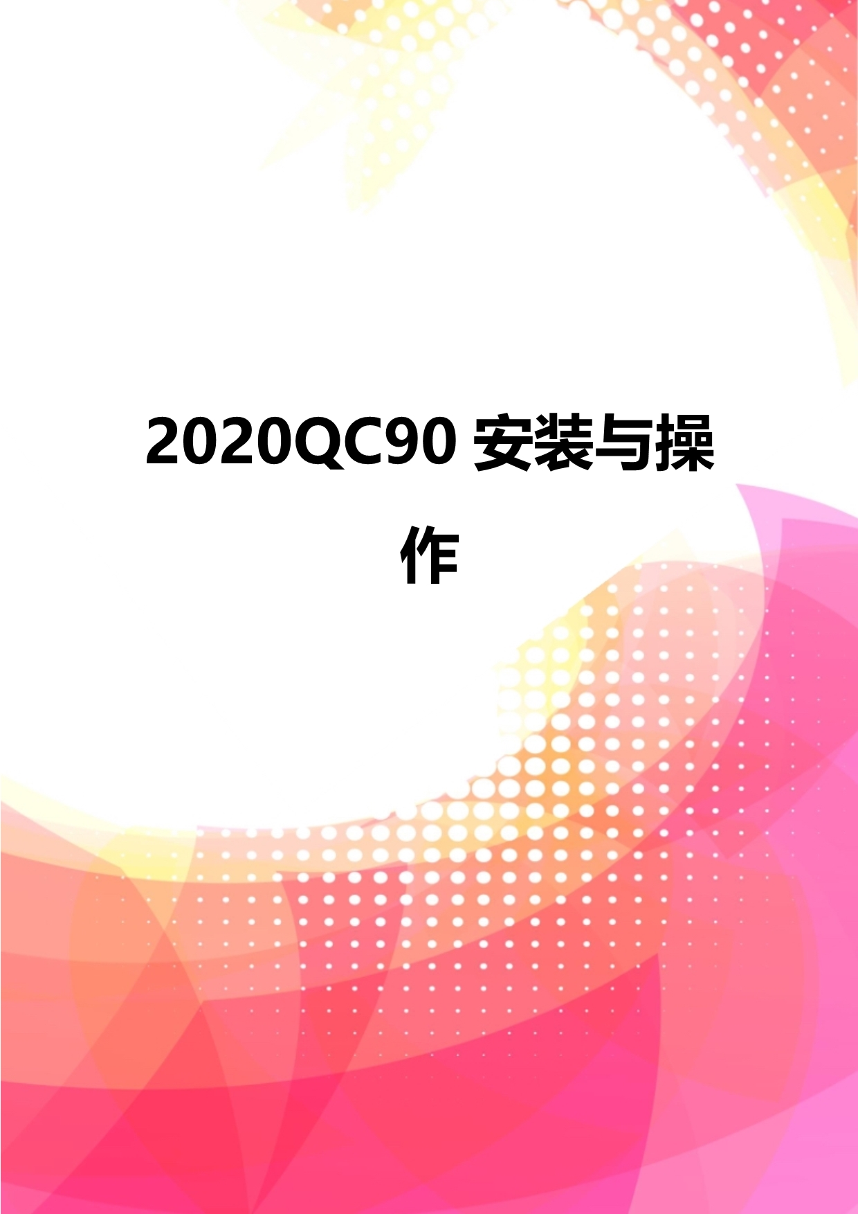 2020QC90安装与操作_第1页