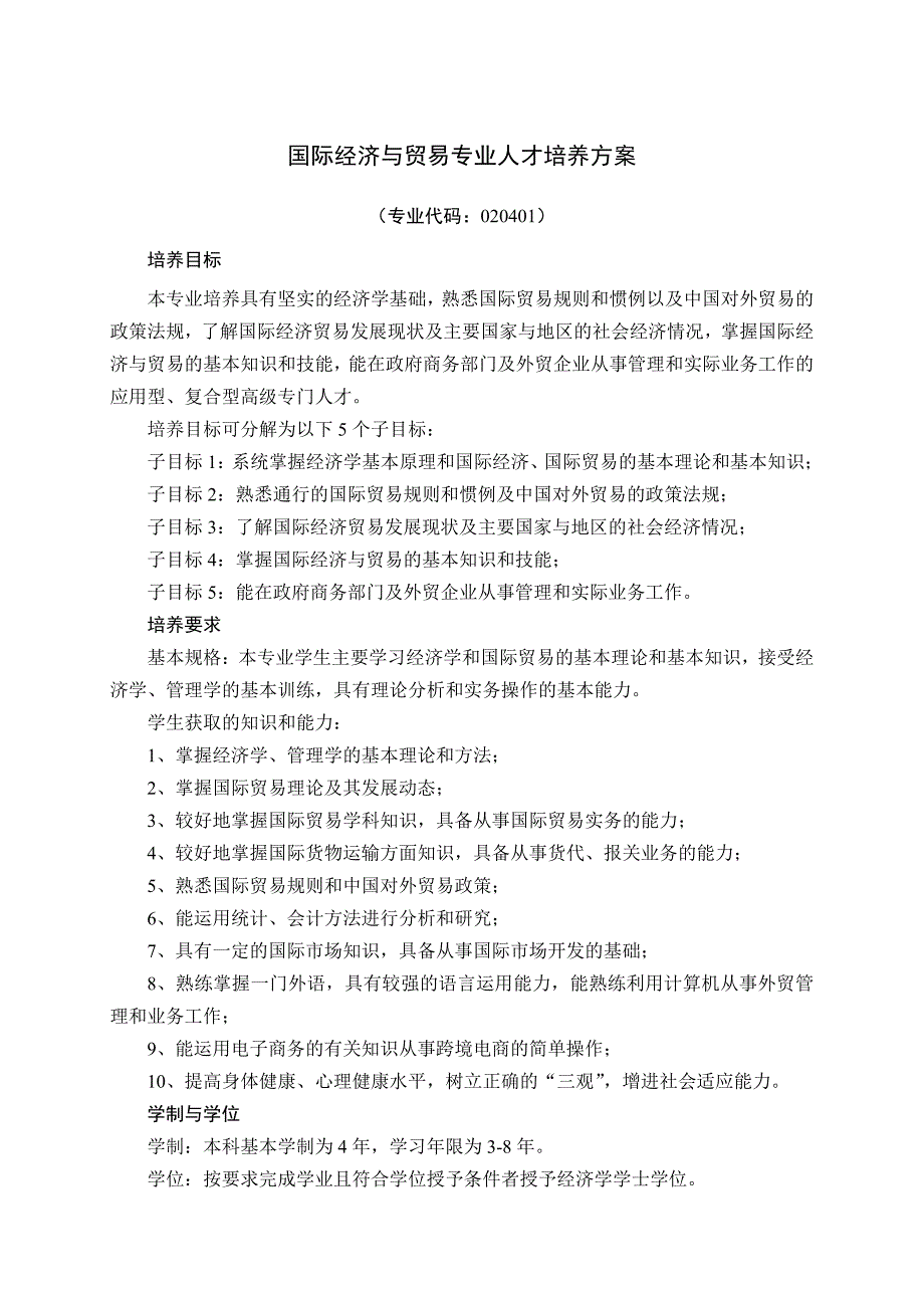 山东农业大学国际经济与贸易专业人才培养方案_第1页