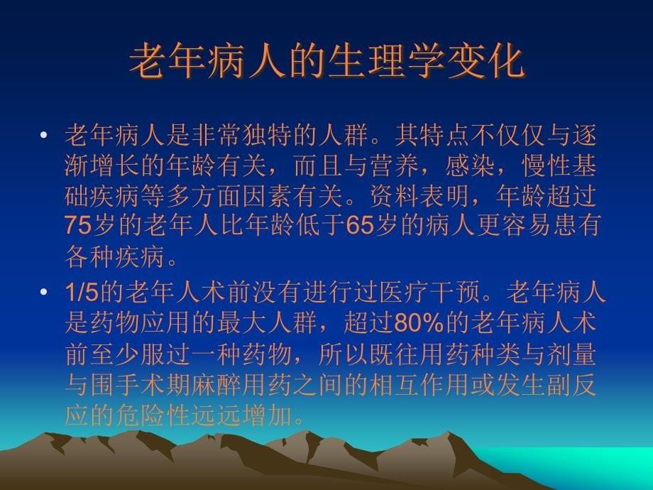 老年肿瘤病人的麻醉PPT课件_第5页