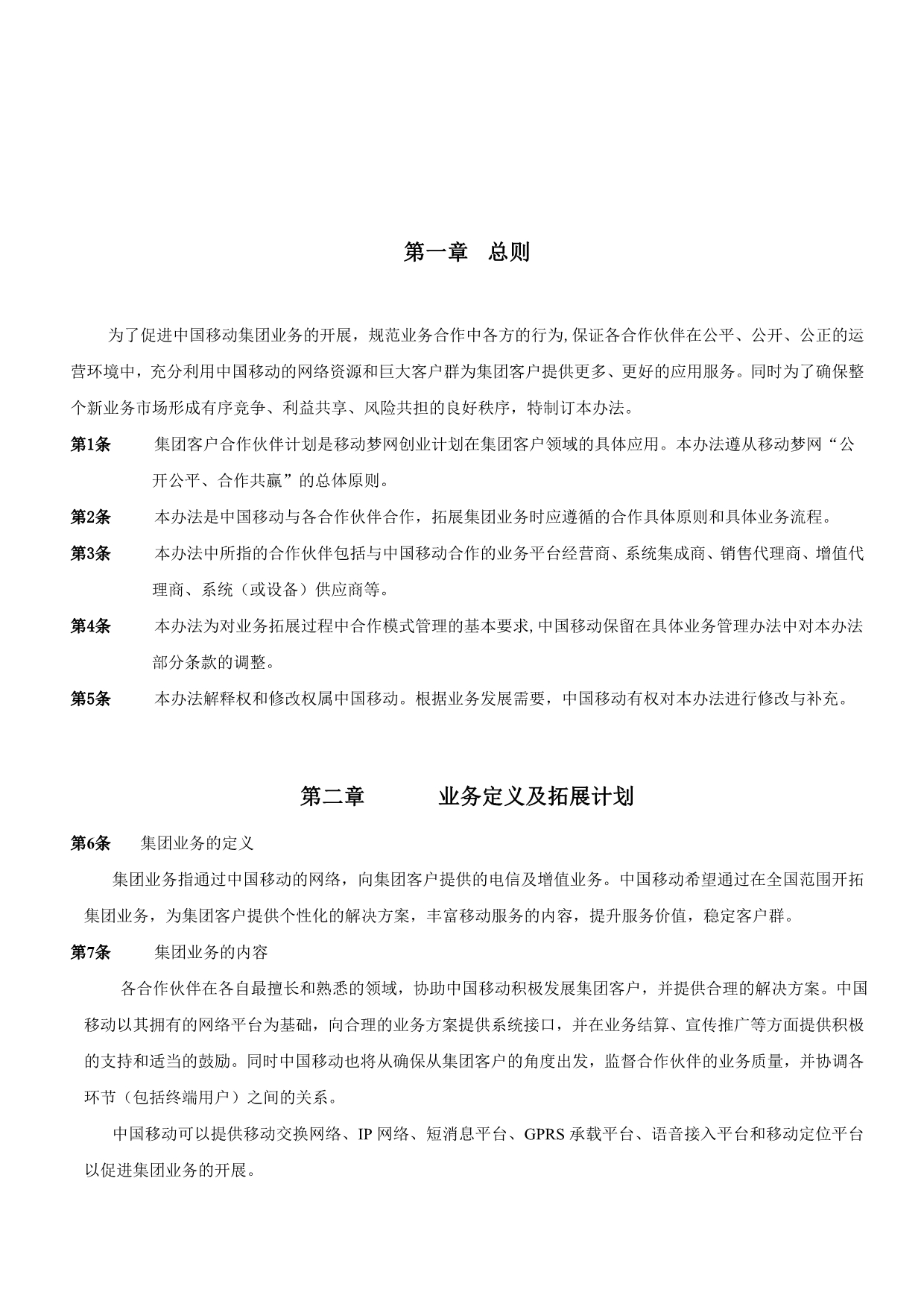 《精编》中国移动集团业务合作总则_第3页