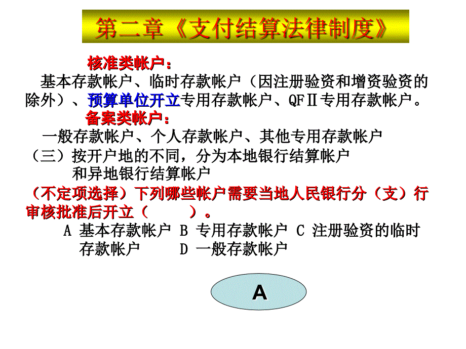 《精编》银行结算帐户简介_第4页